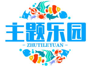 主题乐园